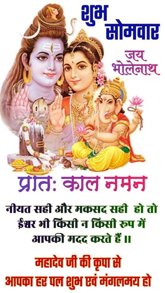 Shubh somwar good morning status