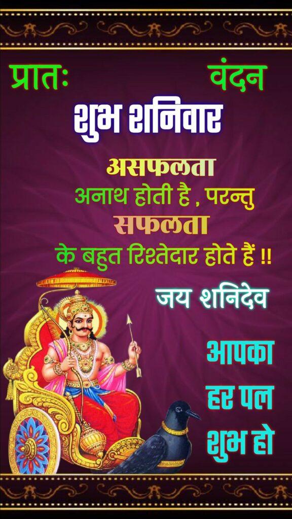 shubh shanivar suvichar in hindi 2024