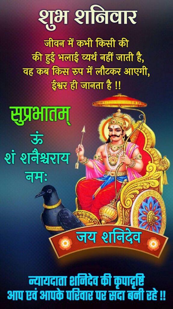 शुभ शनिवार मोटिवेशनल सुविचार हिंदी में 2024