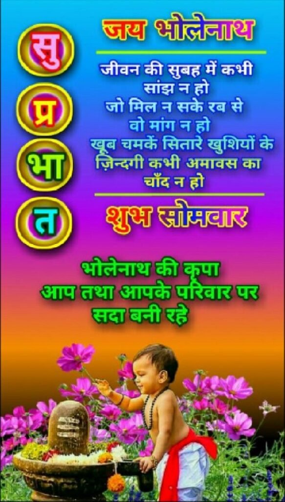 Shubh somvar good morning status