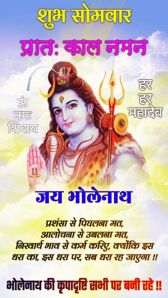 Shubh somwar good morning status