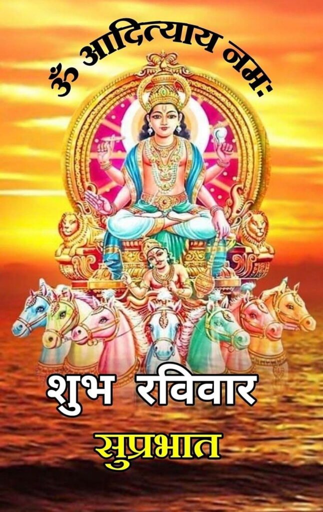 good morning shubh ravivar