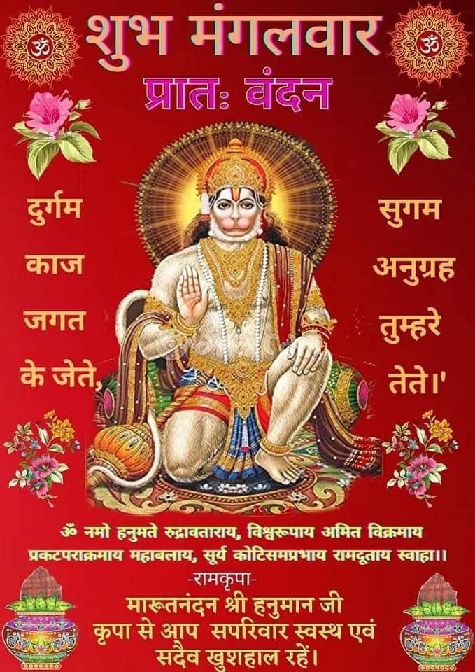 Shubh mangalwar good morning jai hanuman images with mantra