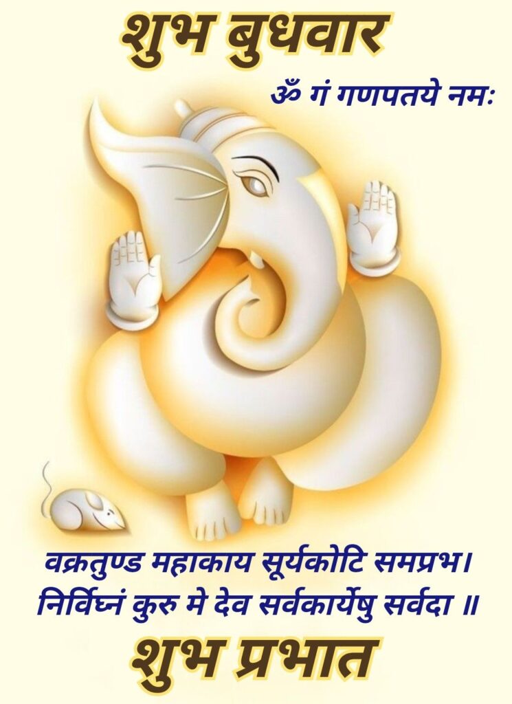 Subh budhwar good morning ganeshji images