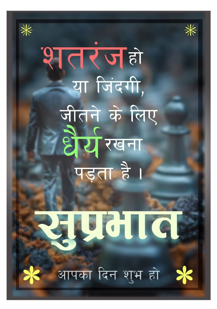 Aaj Ka Suprabhat Suvichar