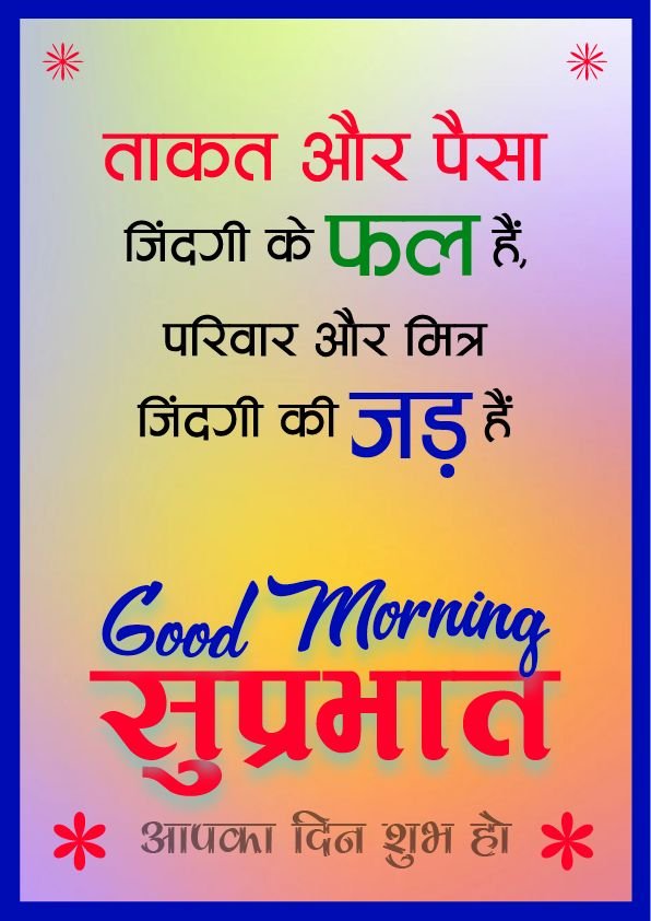 Aaj ka suvichar suprabhat