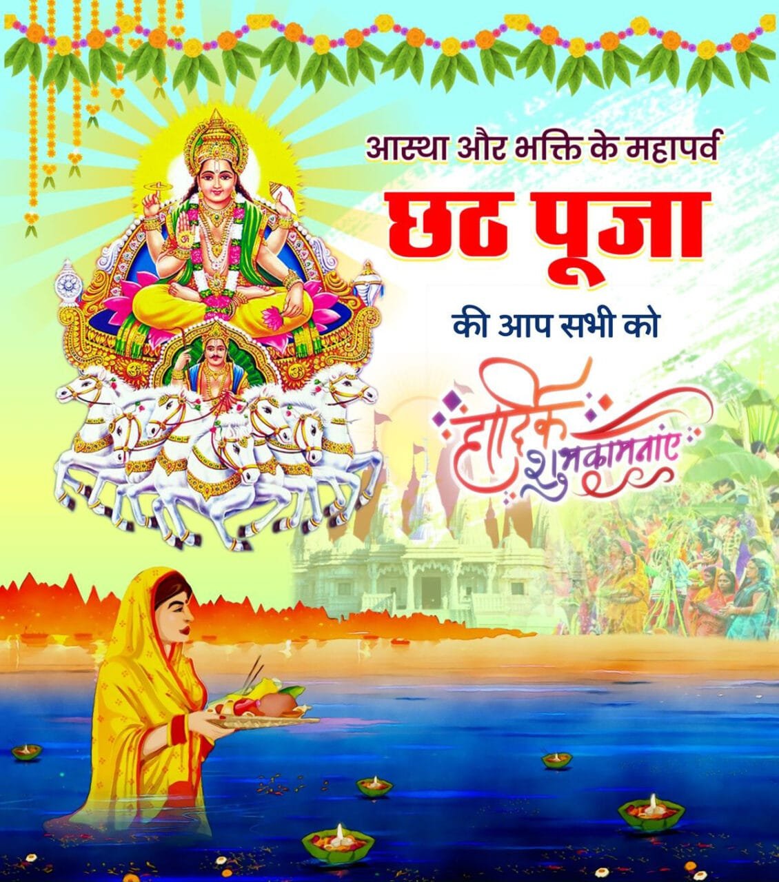 Aap sabhi ko chhath puja ki hardik shubhkamnaye