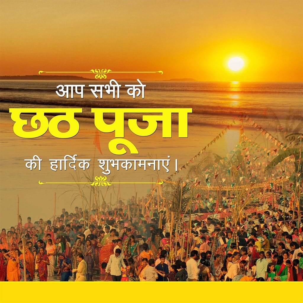 Aap sabhi ko chhath puja ki hardik shubhkamnaye in hindi