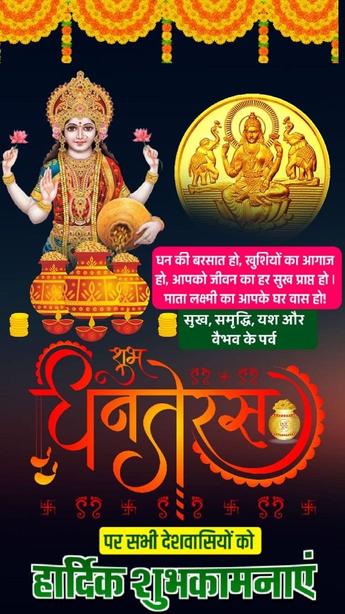 Aap sabhi ko dhanteras ki hardik shubhkamnaye in hindi