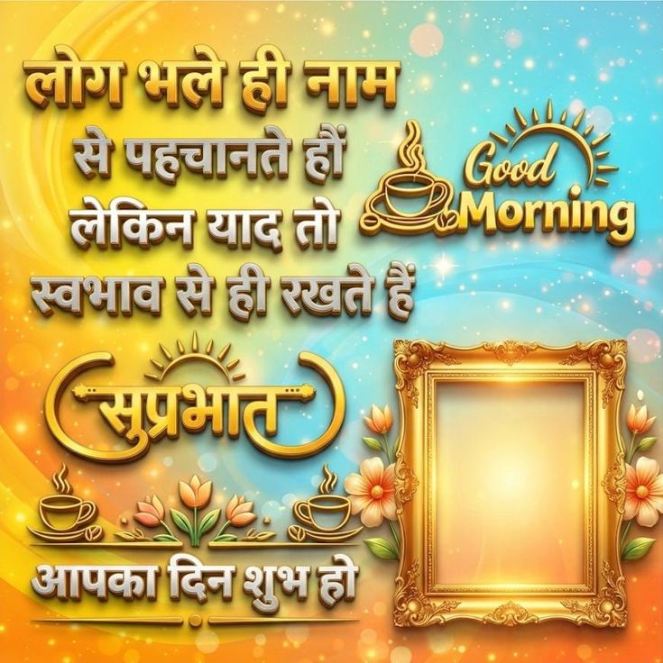 Best good morning quotes in hindi