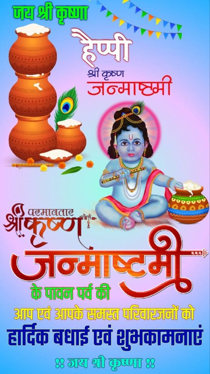 Best wishes for shri krishna janmashtami in hindi