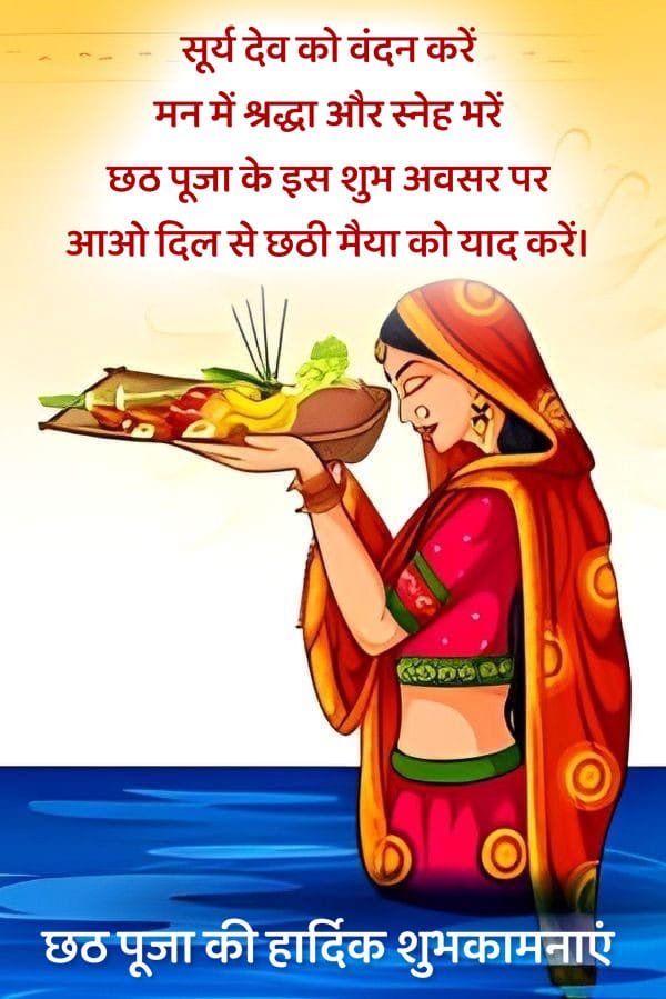 Chhat ki hardik shubhkamnaye in hindi