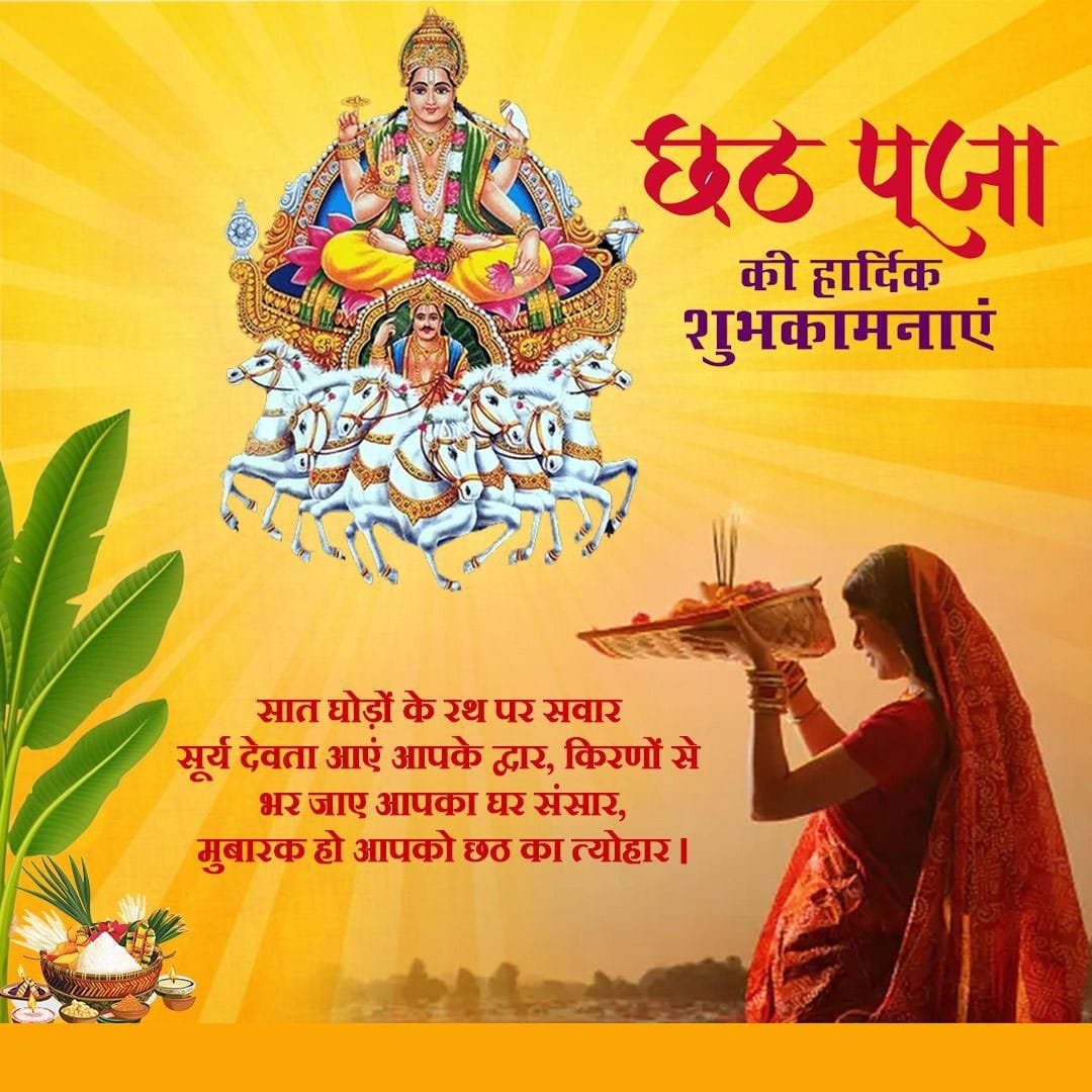 Chhath puja ki hardik shubhkamnaye