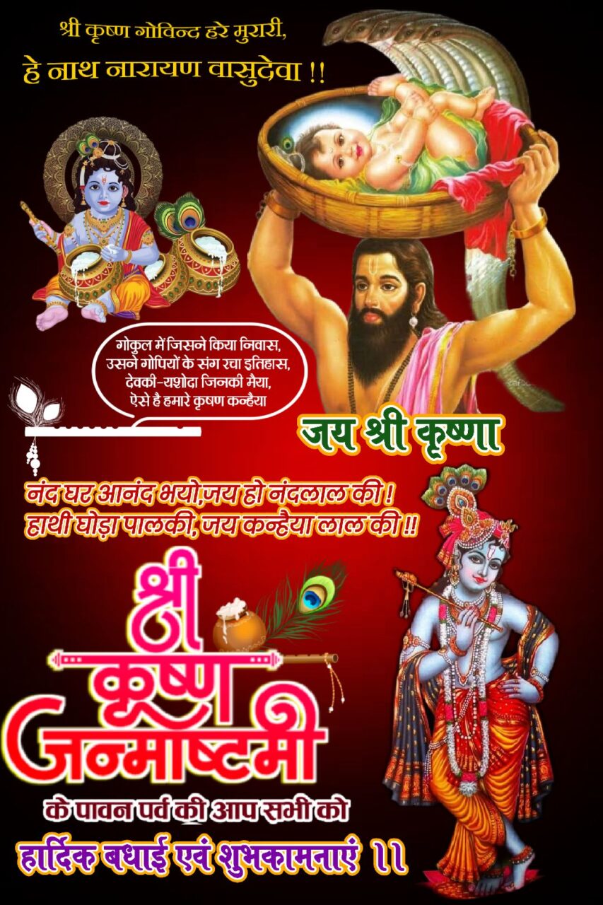 Cute krishna janmashtami wishes in hindi