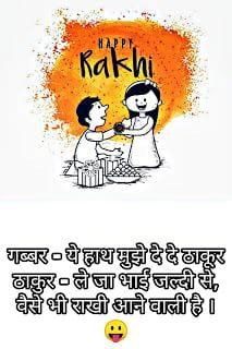 Funny raksha bandhan message for brother