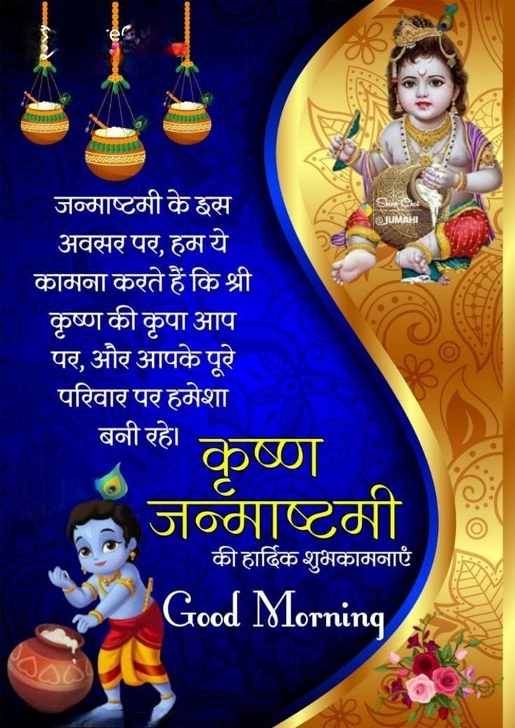 Good morning happy krishna janmashtami