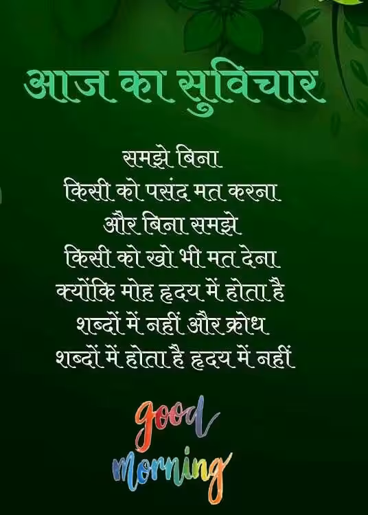 Good Morning Quotes In Hindi