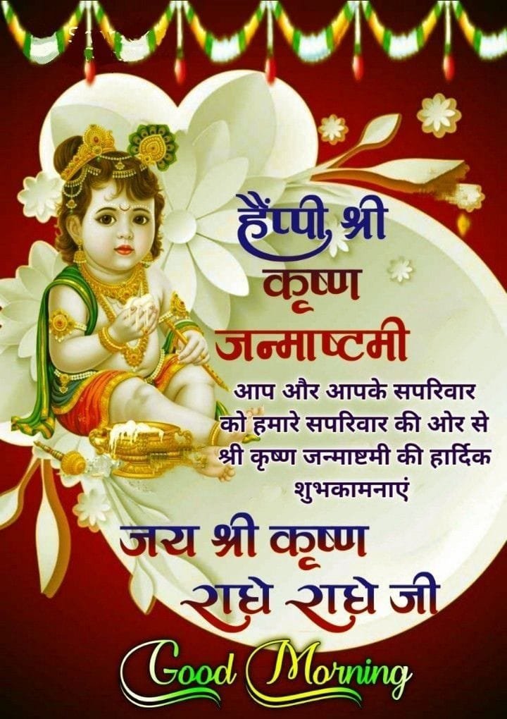Happy janmashtami good morning images