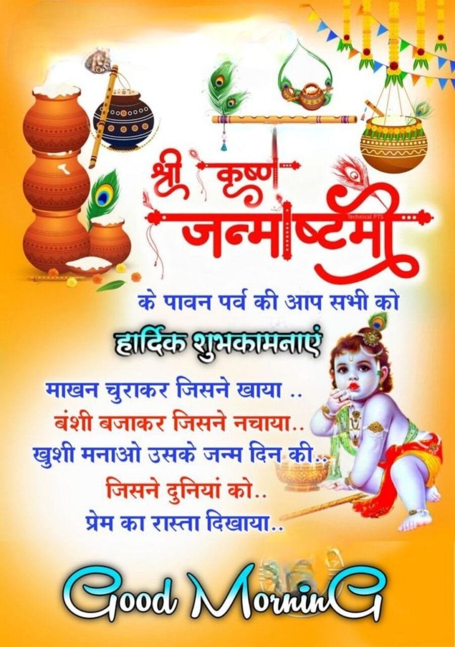 Happy janmashtami good morning photo