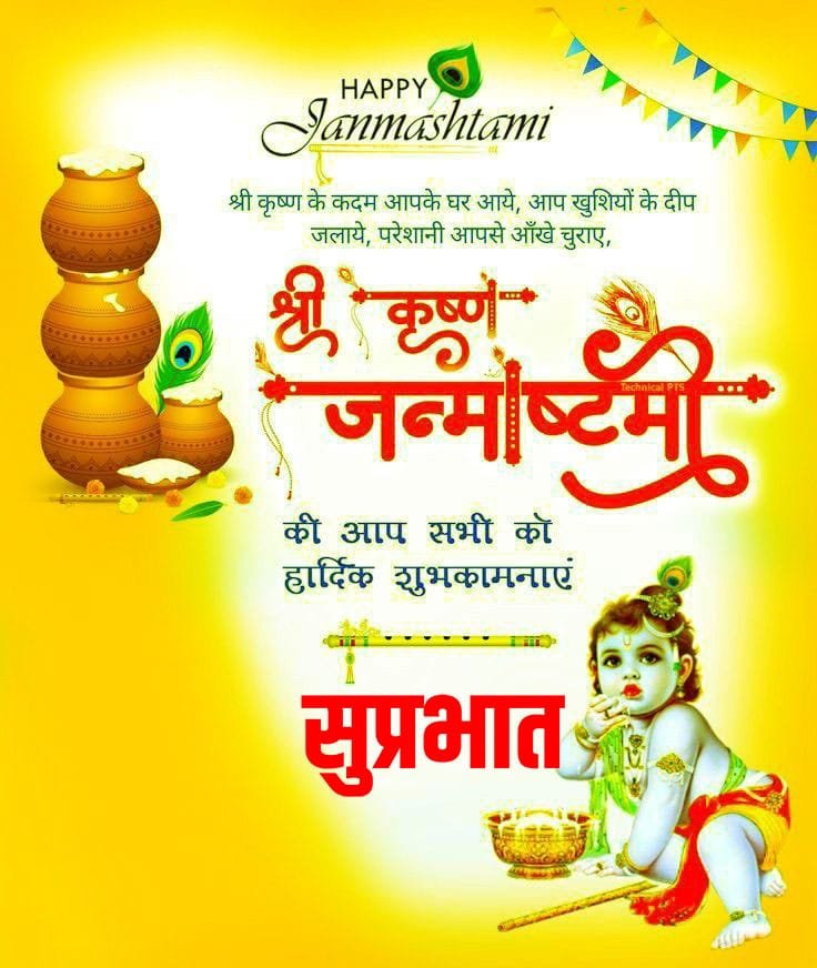 Happy janmashtami suprabhat