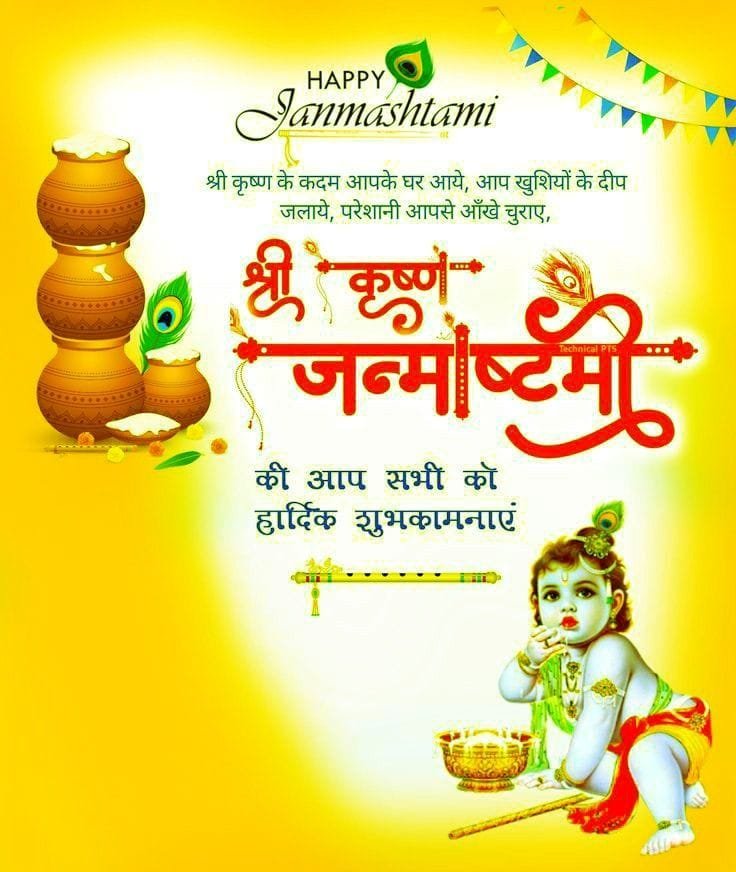 Happy krishna janmashtami all of you in hindi