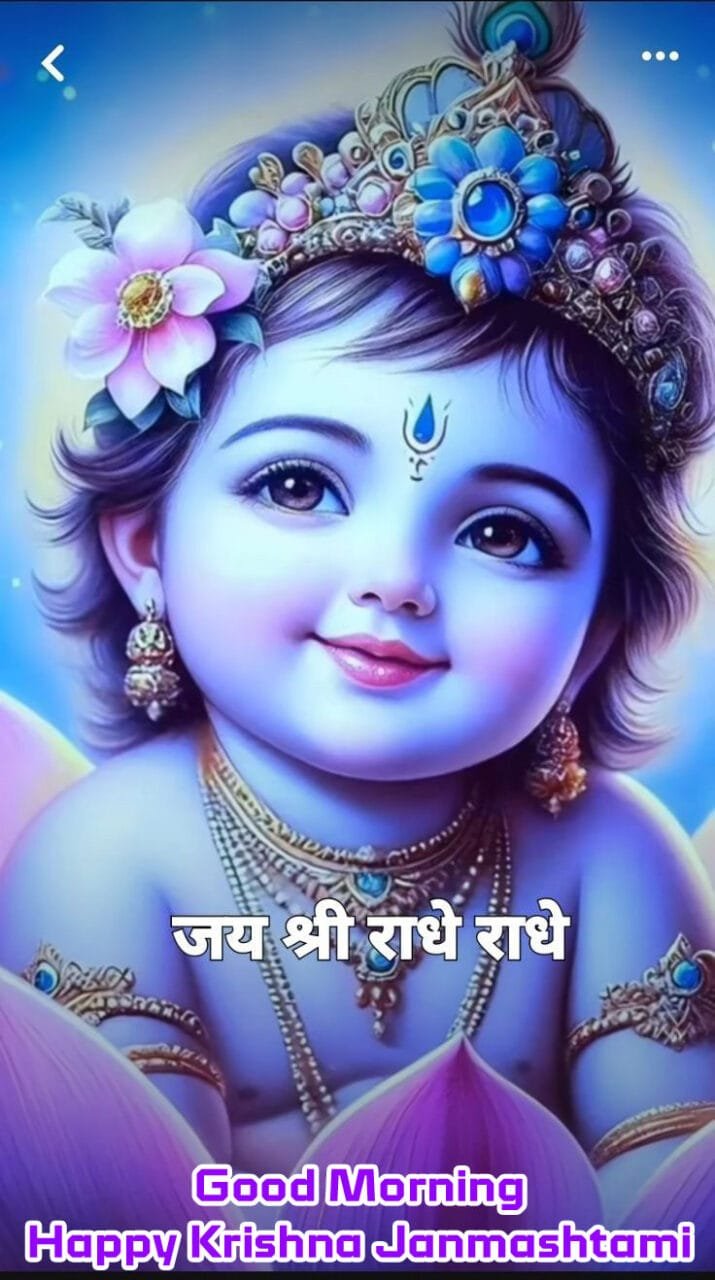 Happy krishna janmashtami good morning