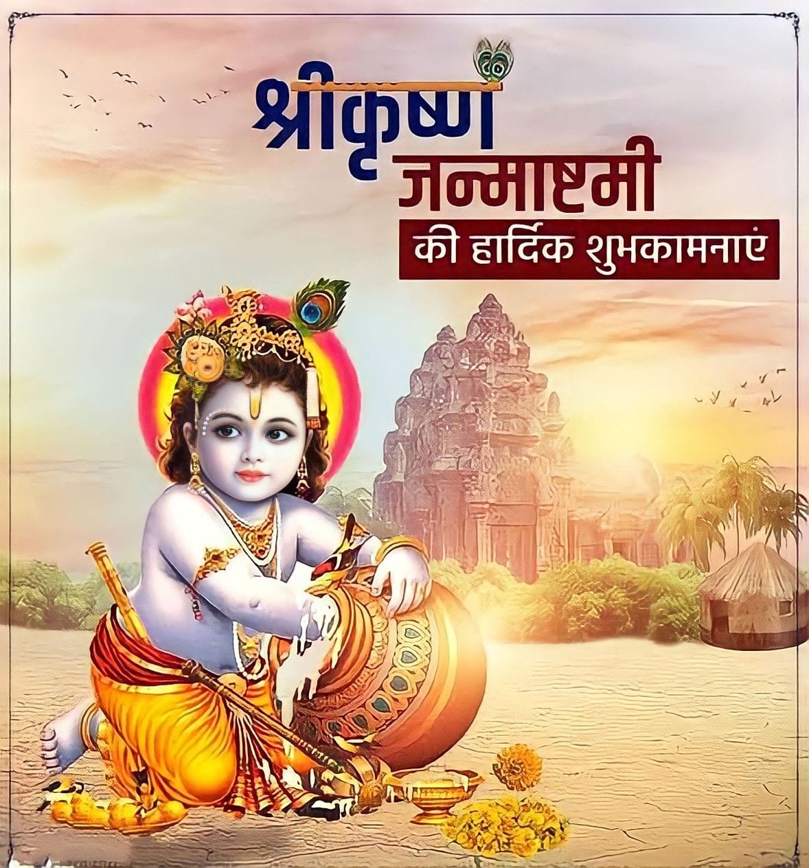 Happy krishna janmashtami in hindi