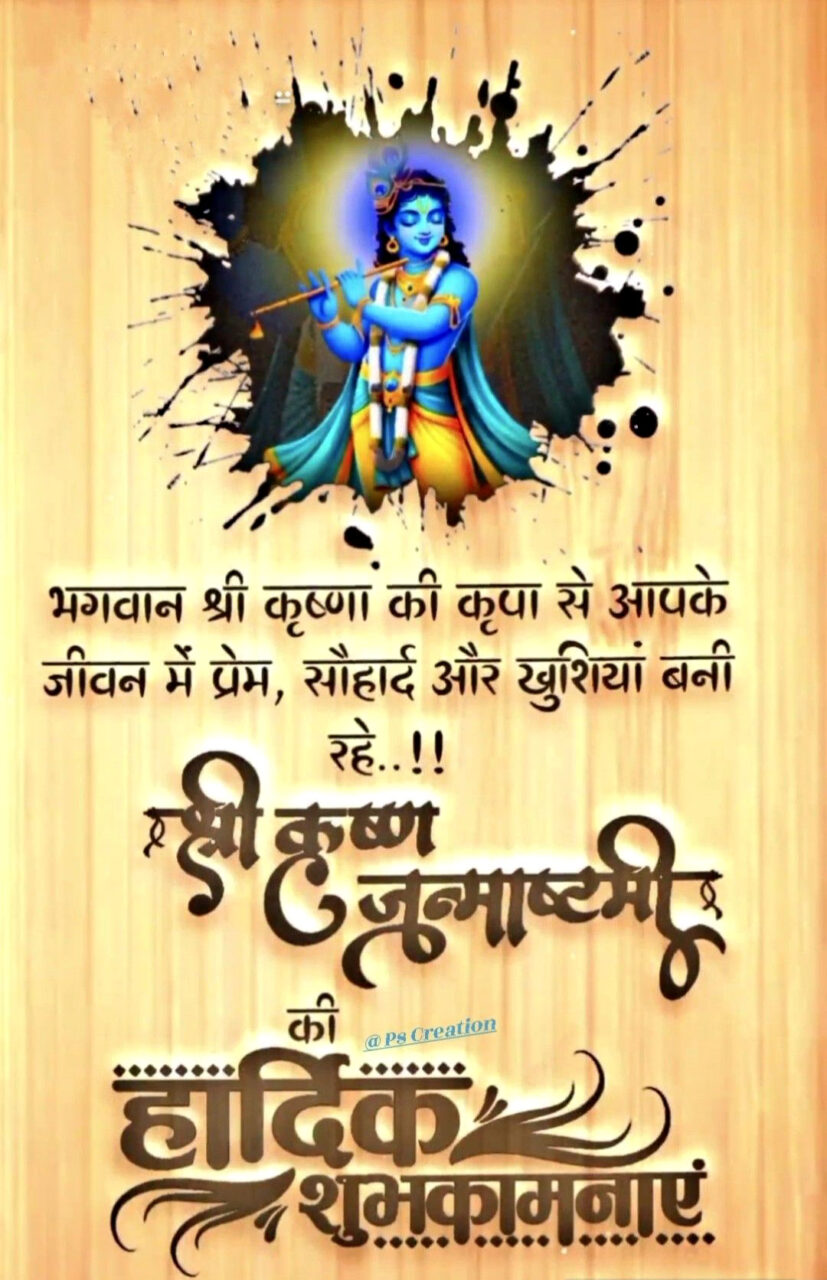 Happy krishna janmashtami ki hardik shubhkamnaye