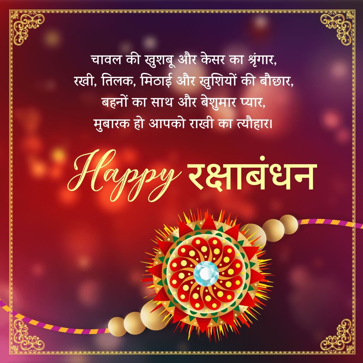 Happy raksha bandhan wishes in hindi 2025