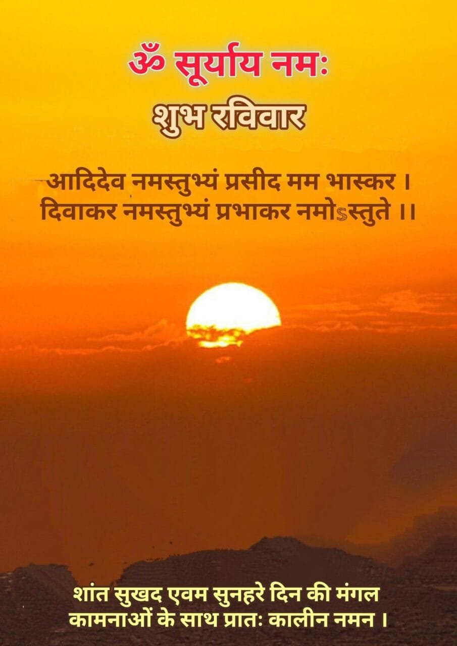 Happy sunday surya devay namah