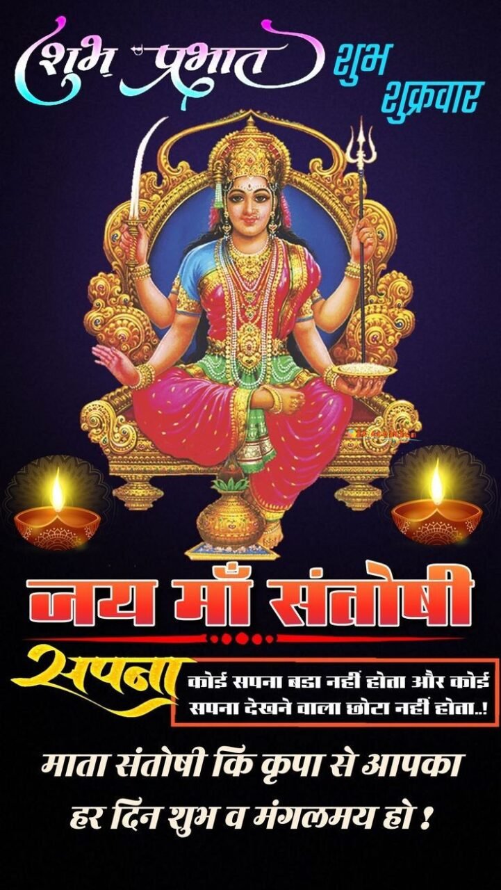Jai santoshi maa shubh shukrawar images