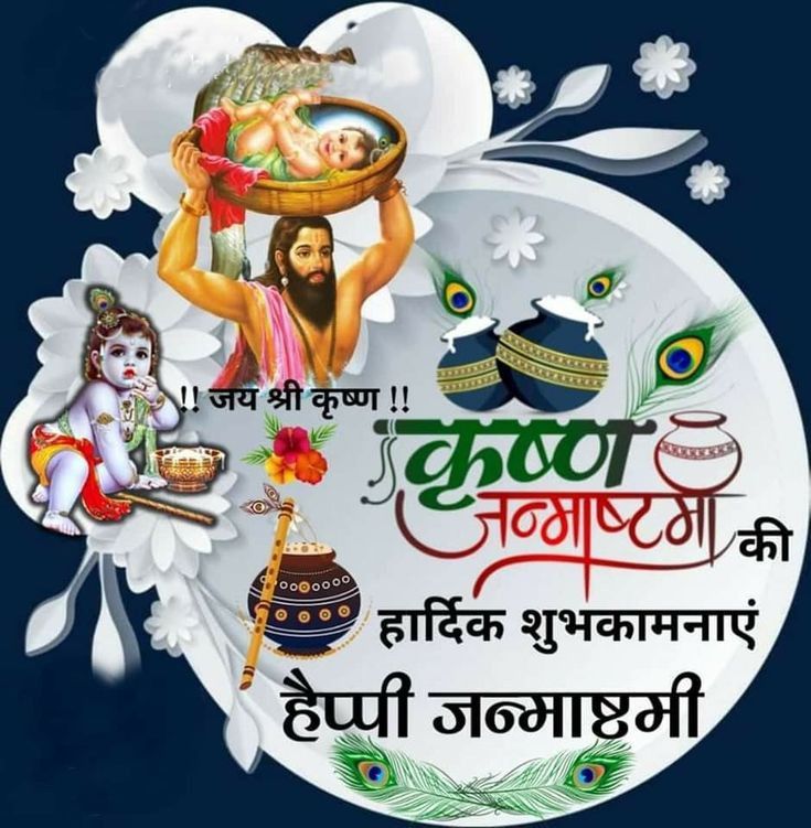 Krishna janmashtami 2025 greetings images