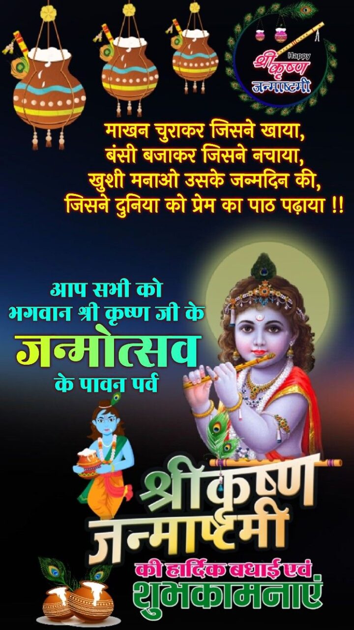 Krishna janmashtami best wishes in hindi