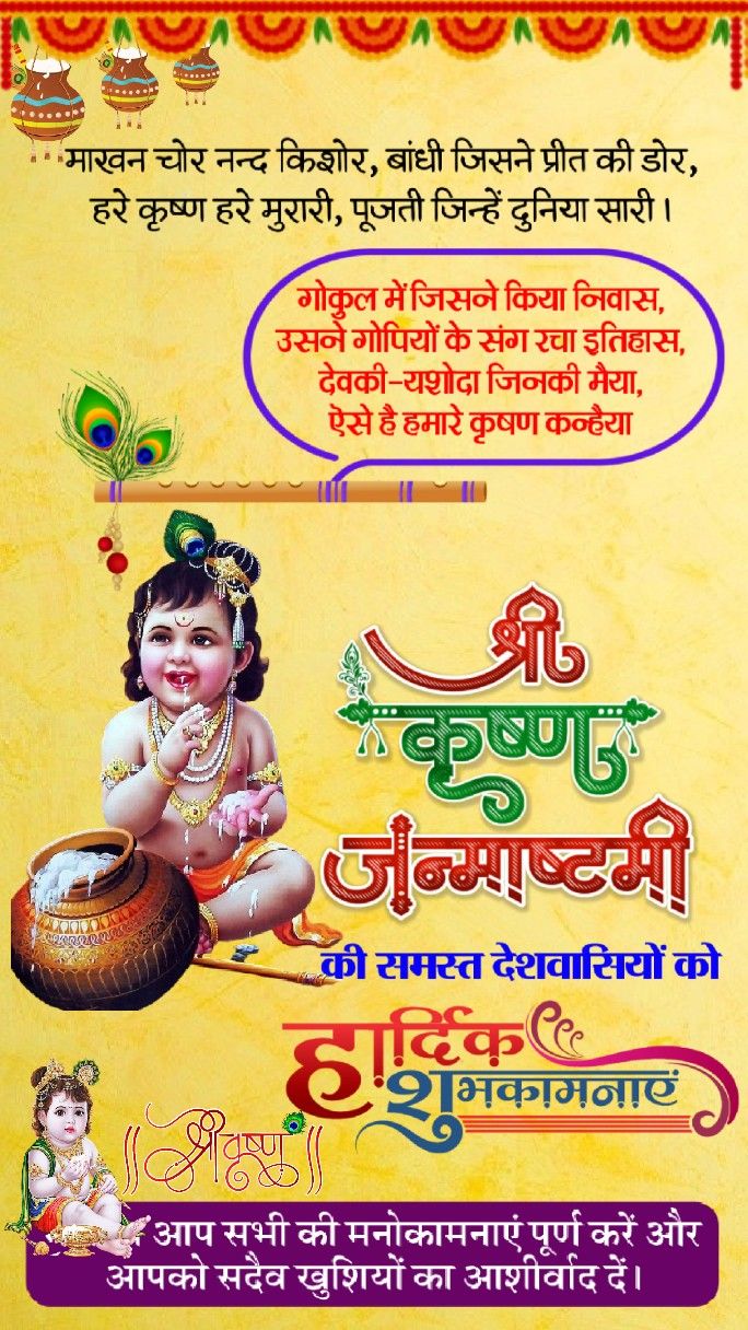 Krishna janmashtami ki hardik shubhkamnaye wishes in hindi