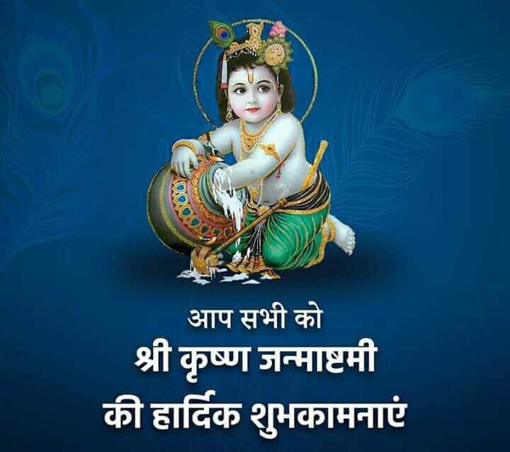 Krishna janmashtami short wishes in hindi