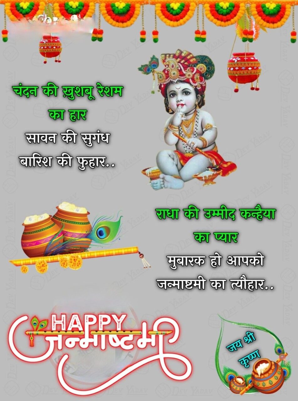 Krishna janmashtami status wishes in hindi