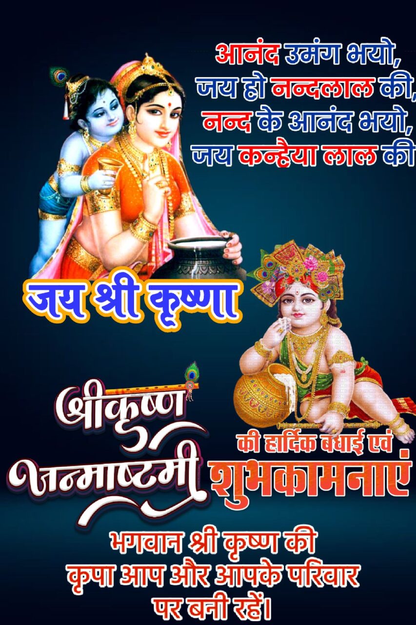 Krishna janmashtami wishes in hindi shayari