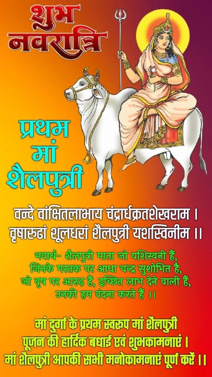 Maa shailputri images with quotes in hindi