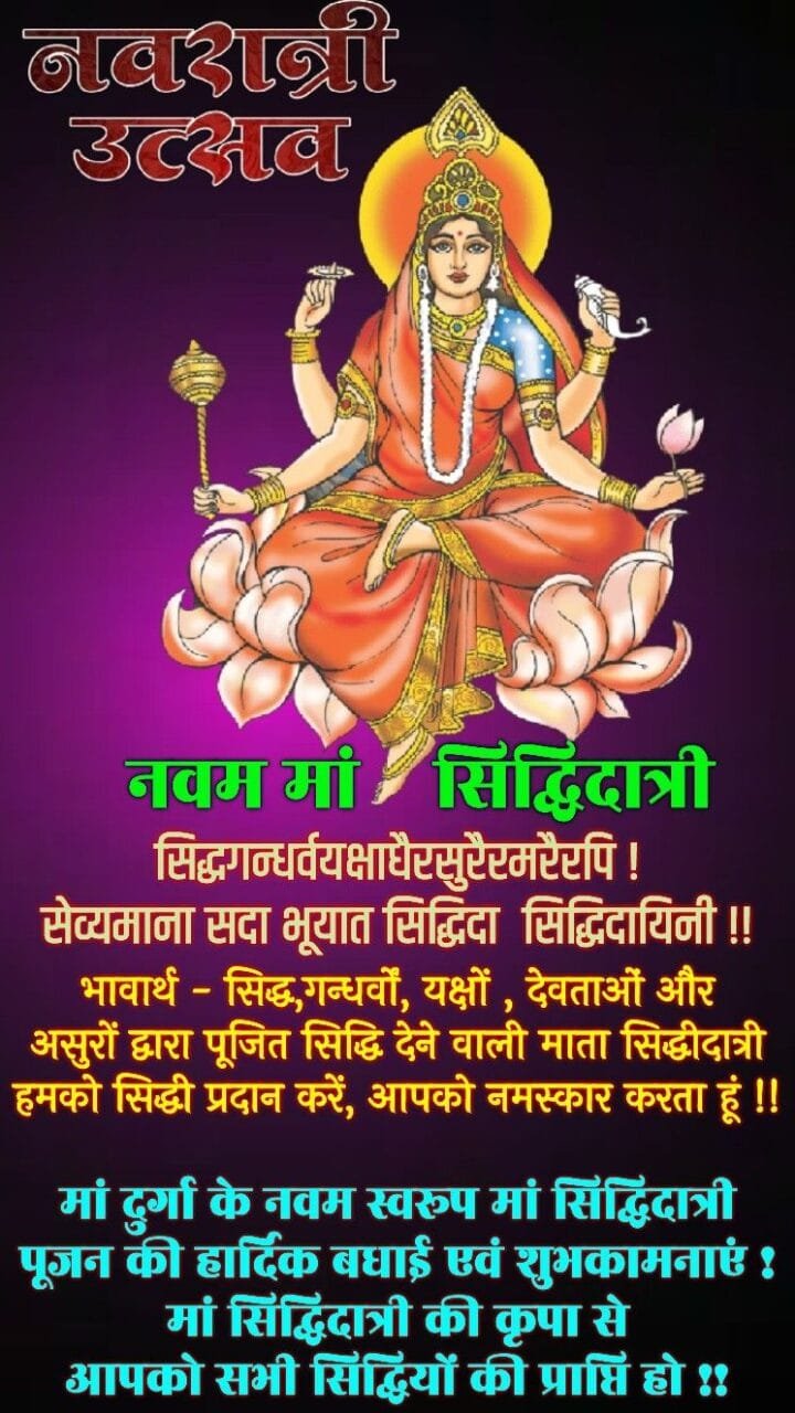 Maa siddhidatri mantra in hindi