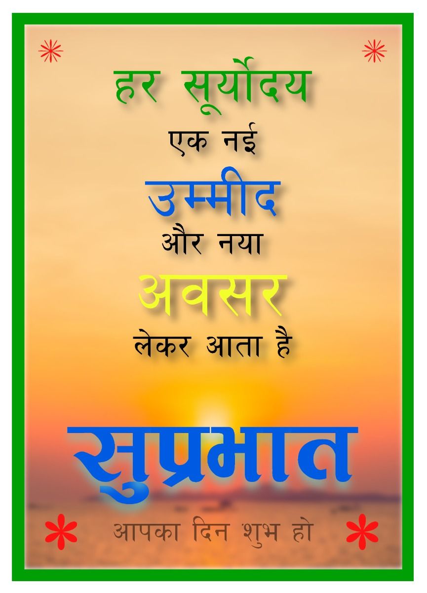 Motivational Good Morning Wishes In Hindi