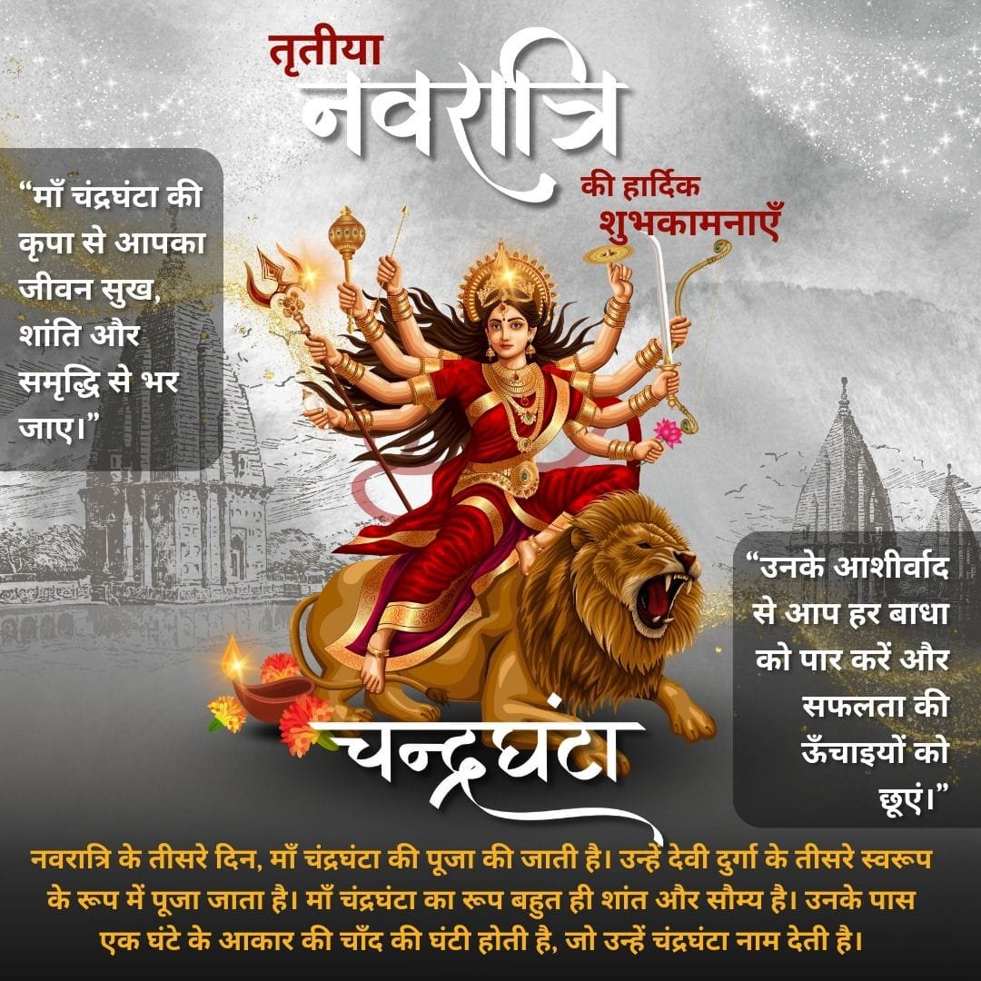 Navratri 3rd day wishes in hindi