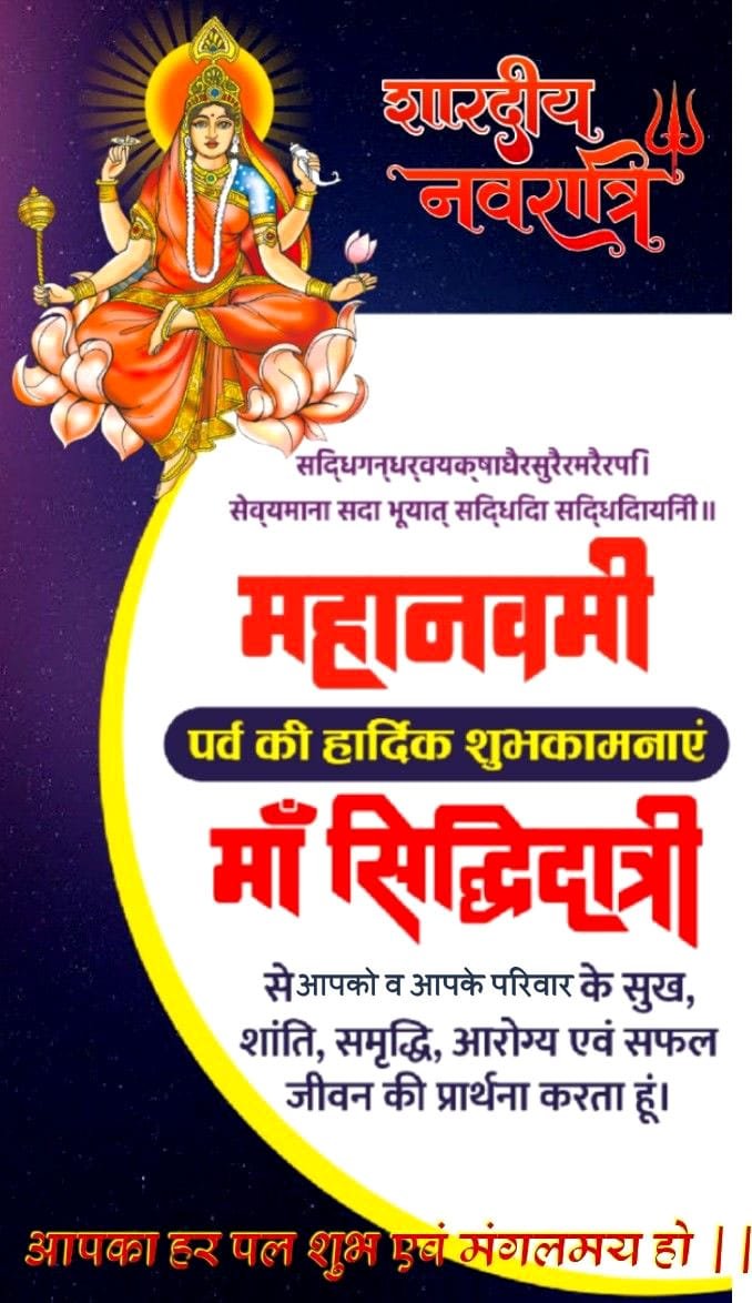 Navratri day 9 siddhidatri quotes in hindi