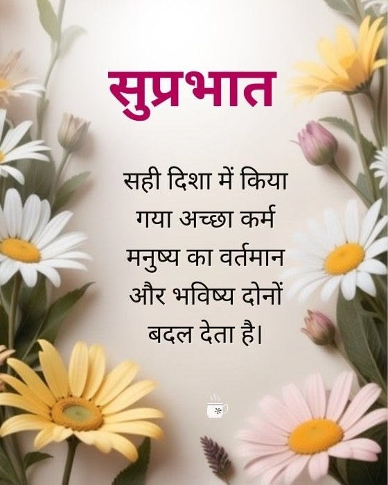 Positive good morning message in hindi (8)
