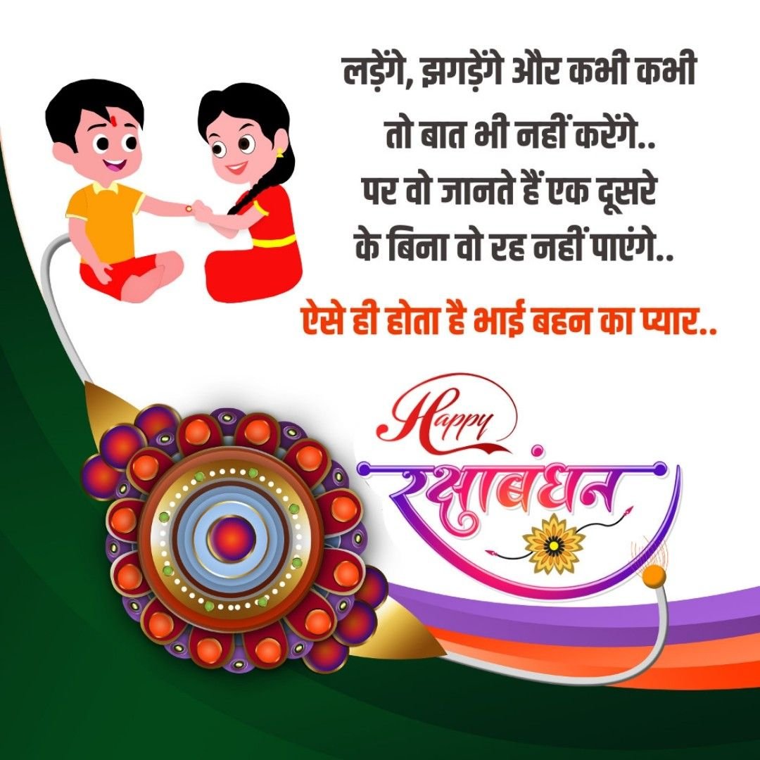 Raksha bandhan quotes in hindi