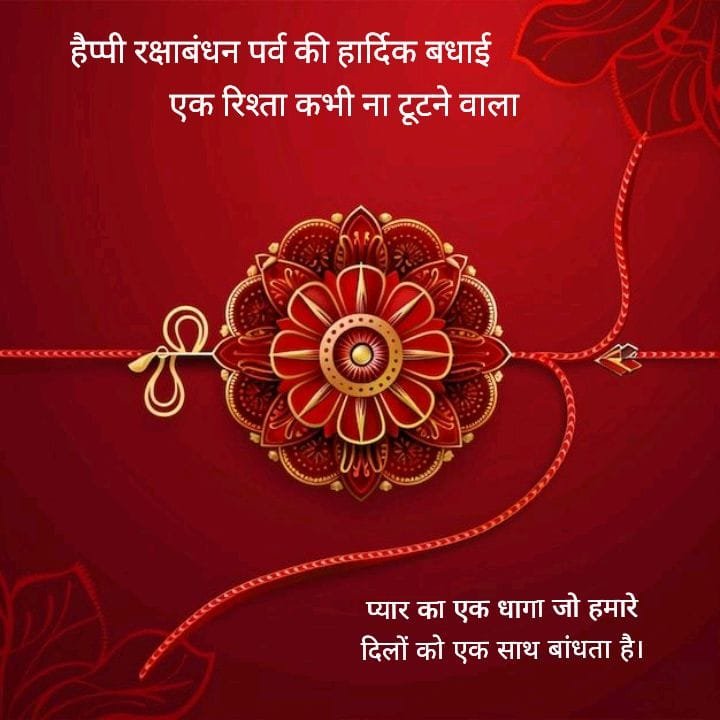 Raksha bandhan wishes hindi images