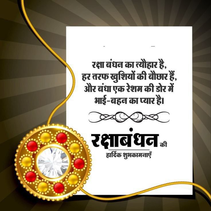 Raksha bandhan wishes in hindi 3