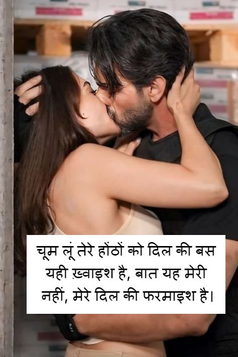 Romantic kiss shayari in hindi