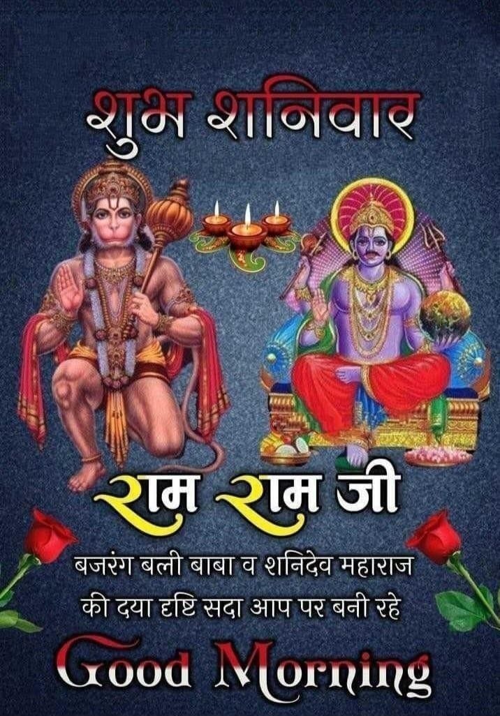 Shaniwar good morning