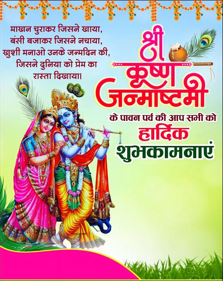 Shri krishna janmashtami hindi quotes