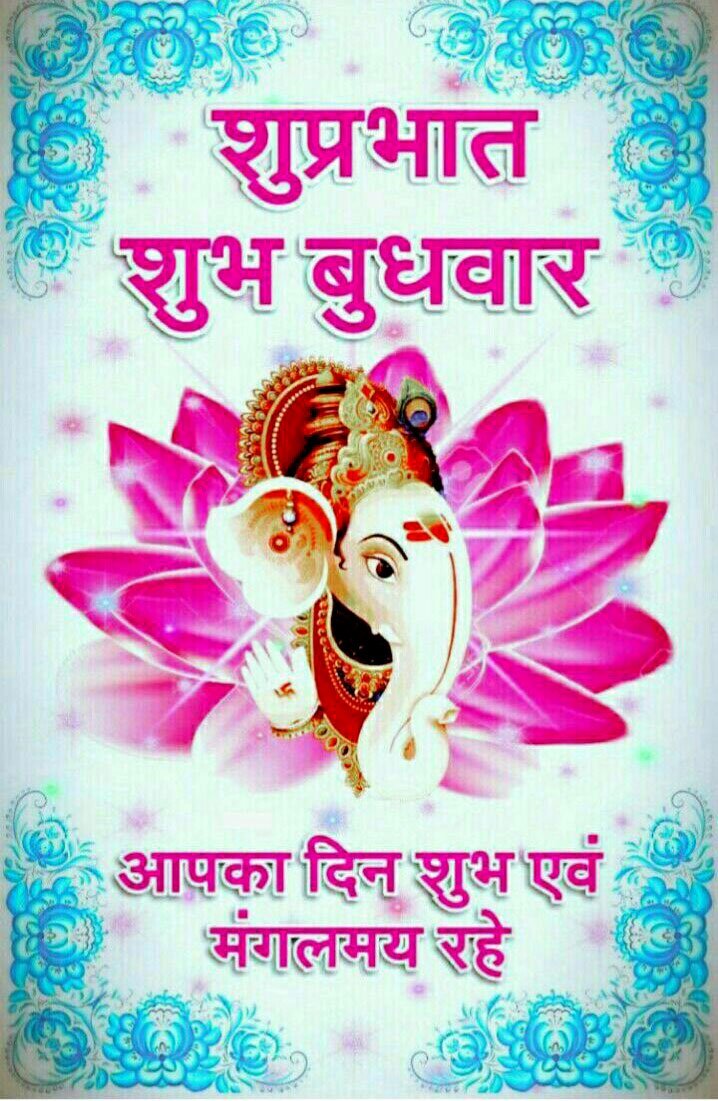 Shubh budhwar suprabhat
